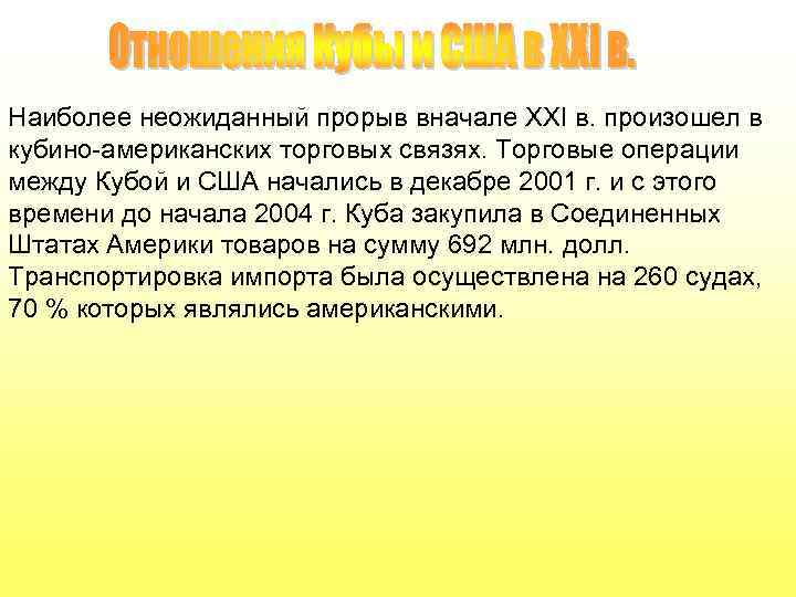 Наиболее неожиданный прорыв вначале XXI в. произошел в кубино-американских торговых связях. Торговые операции между