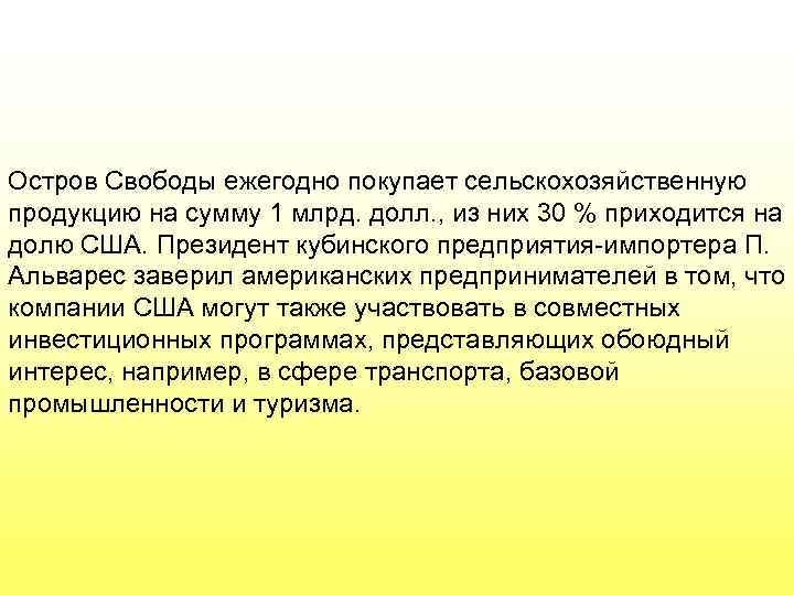Остров Свободы ежегодно покупает сельскохозяйственную продукцию на сумму 1 млрд. долл. , из них