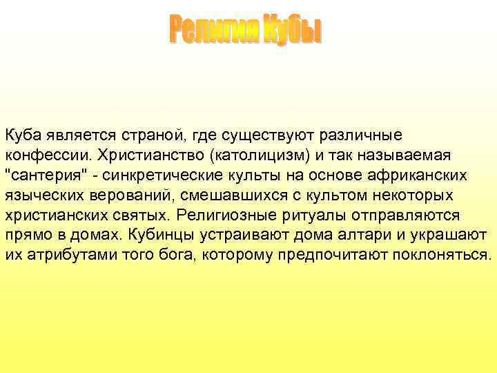 Куба является страной, где существуют различные конфессии. Христианство (католицизм) и так называемая 