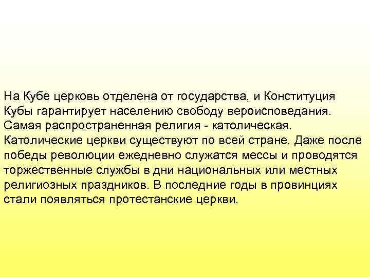 На Кубе церковь отделена от государства, и Конституция Кубы гарантирует населению свободу вероисповедания. Самая