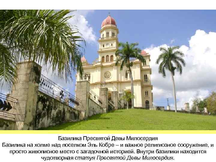 Базилика Пресвятой Девы Милосердия Базилика на холме над поселком Эль Кобре – и важное