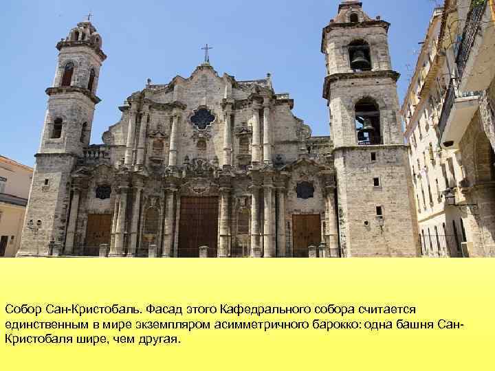 Собор Сан-Кристобаль. Фасад этого Кафедрального собора считается единственным в мире экземпляром асимметричного барокко: одна