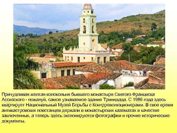 Причудливая желтая колокольня бывшего монастыря Святого Франциска Ассизского - пожалуй, самое узнаваемое здание Тринидада.