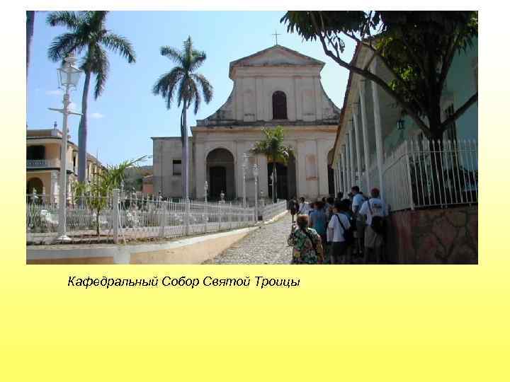 Кафедральный Собор Святой Троицы 