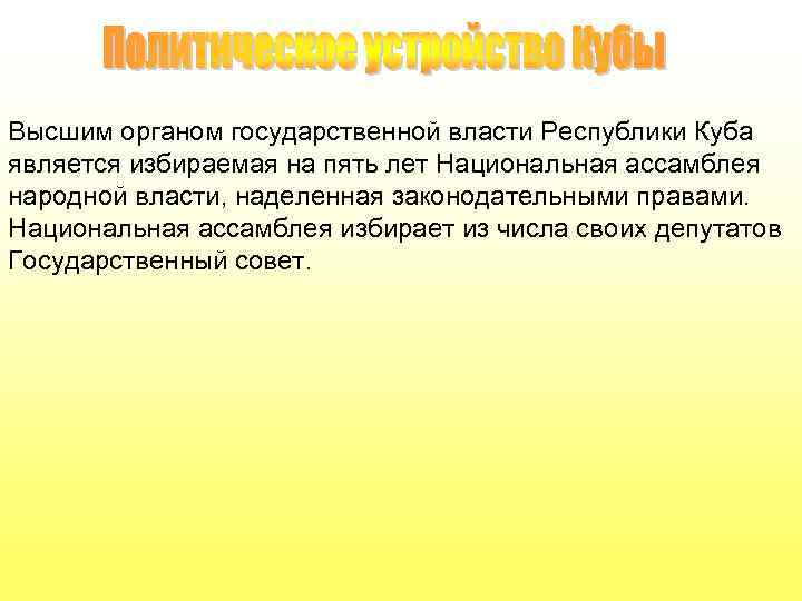 Высшим органом государственной власти Республики Куба является избираемая на пять лет Национальная ассамблея народной