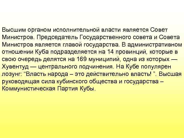 Высшим органом исполнительной власти является Совет Министров. Председатель Государственного совета и Совета Министров является