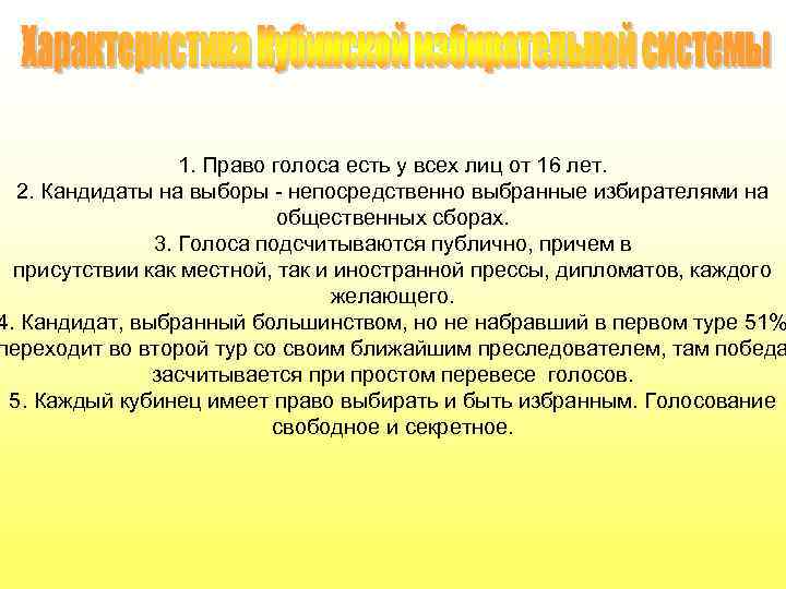 1. Право голоса есть у всех лиц от 16 лет. 2. Кандидаты на выборы
