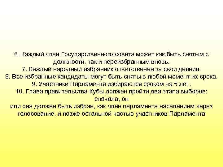 6. Каждый член Государственного совета может как быть снятым с должности, так и переизбранным