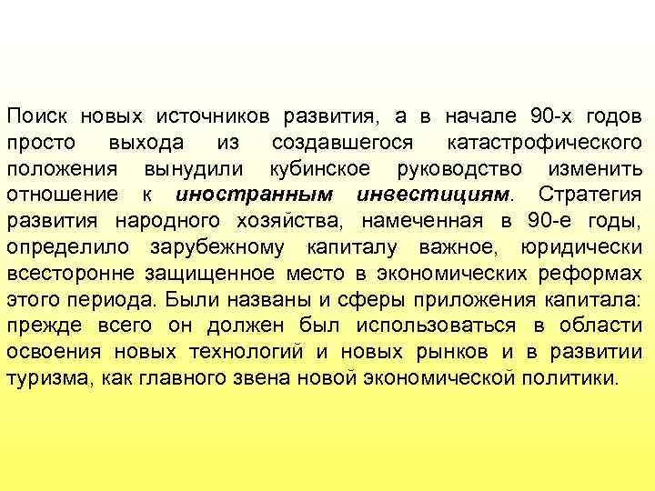 Поиск новых источников развития, а в начале 90 -х годов просто выхода из создавшегося