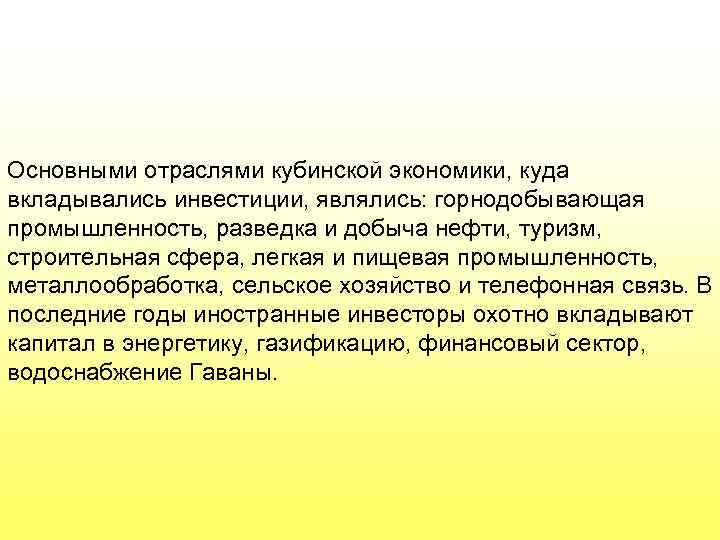 Основными отраслями кубинской экономики, куда вкладывались инвестиции, являлись: горнодобывающая промышленность, разведка и добыча нефти,