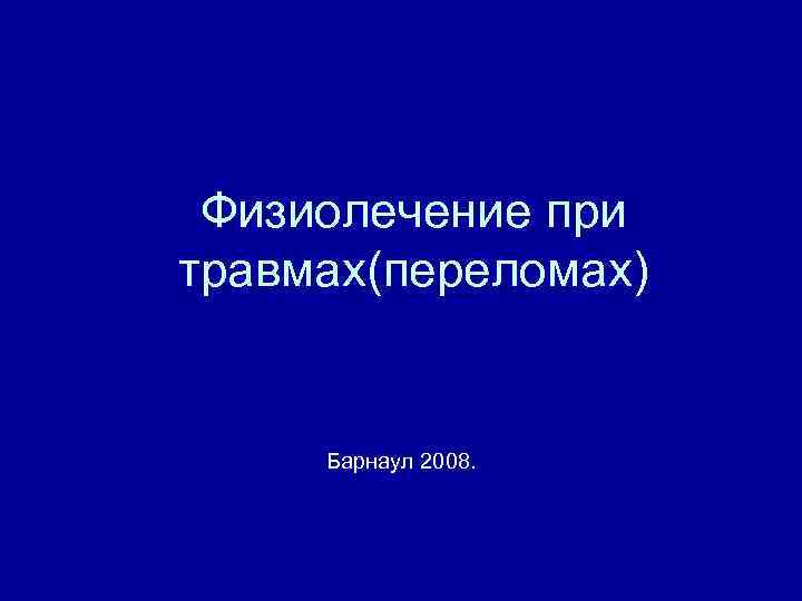 Физиолечение при травмах(переломах) Барнаул 2008. 