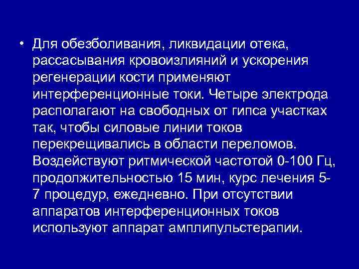  • Для обезболивания, ликвидации отека, рассасывания кровоизлияний и ускорения регенерации кости применяют интерференционные