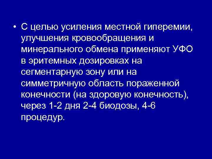  • С целью усиления местной гиперемии, улучшения кровообращения и минерального обмена применяют УФО