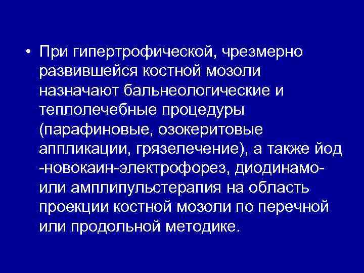  • При гипертрофической, чрезмерно развившейся костной мозоли назначают бальнеологические и теплолечебные процедуры (парафиновые,