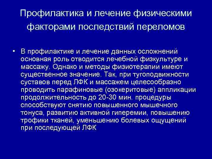 Профилактика и лечение физическими факторами последствий переломов • В профилактике и лечение данных осложнений