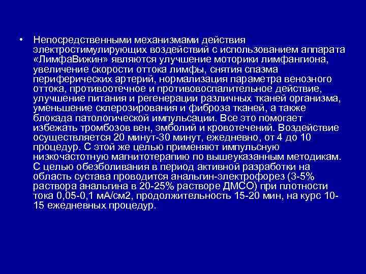  • Непосредственными механизмами действия электростимулирующих воздействий с использованием аппарата «Лимфа. Вижин» являются улучшение