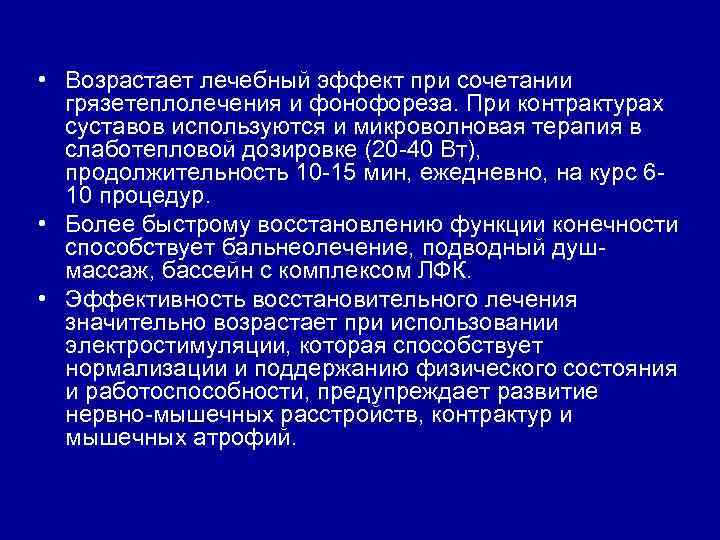  • Возрастает лечебный эффект при сочетании грязетеплолечения и фонофореза. При контрактурах суставов используются