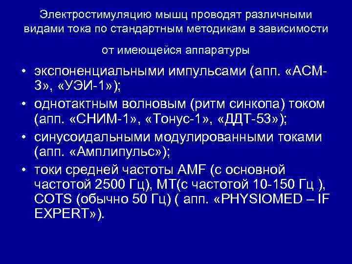 Электростимуляцию мышц проводят различными видами тока по стандартным методикам в зависимости от имеющейся аппаратуры