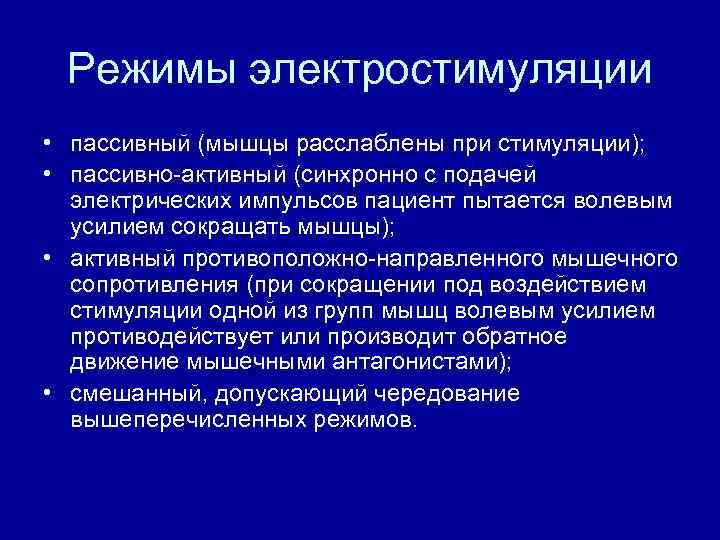 Режимы электростимуляции • пассивный (мышцы расслаблены при стимуляции); • пассивно-активный (синхронно с подачей электрических