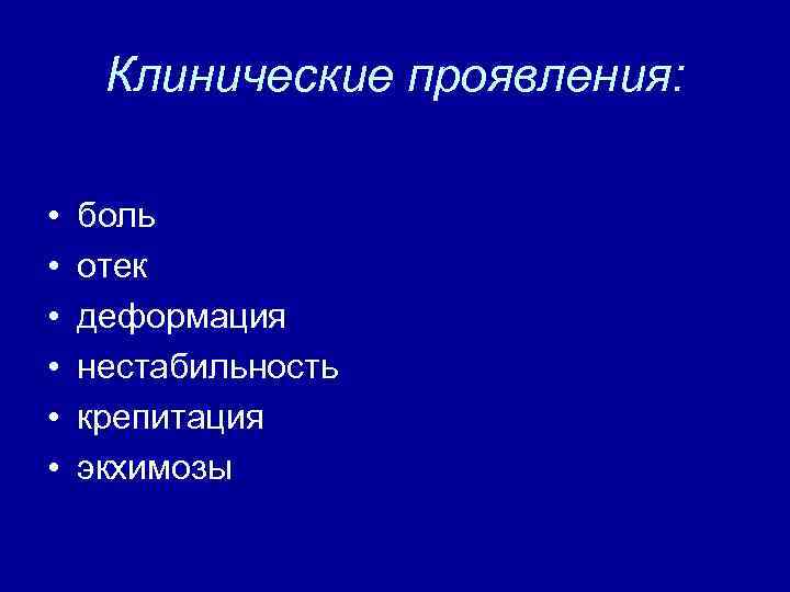 Клинические проявления: • • • боль отек деформация нестабильность крепитация экхимозы 