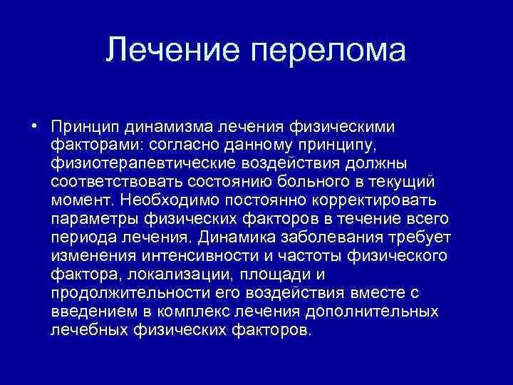 Лечение перелома • Принцип динамизма лечения физическими факторами: согласно данному принципу, физиотерапевтические воздействия должны