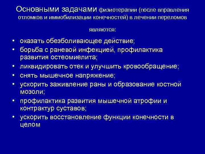 Основными задачами физиотерапии (после вправления отломков и иммобилизации конечностей) в лечении переломов являются: •