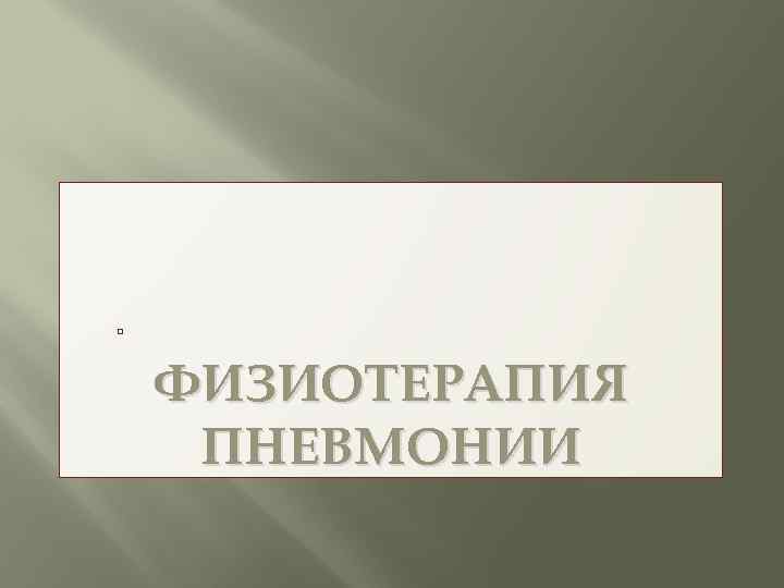 ФИЗИОТЕРАПИЯ ПНЕВМОНИИ 