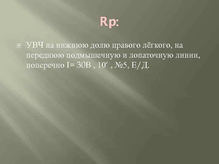 Rp: УВЧ на нижнюю долю правого лёгкого, на переднюю подмышечную и лопаточную линии, поперечно