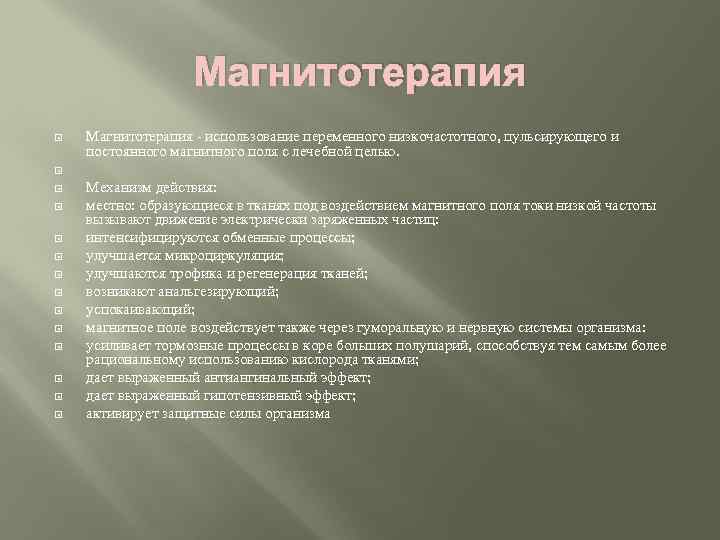 Магнитотерапия Магнитотерапия - использование переменного низкочастотного, пульсирующего и постоянного магнитного поля с лечебной целью.