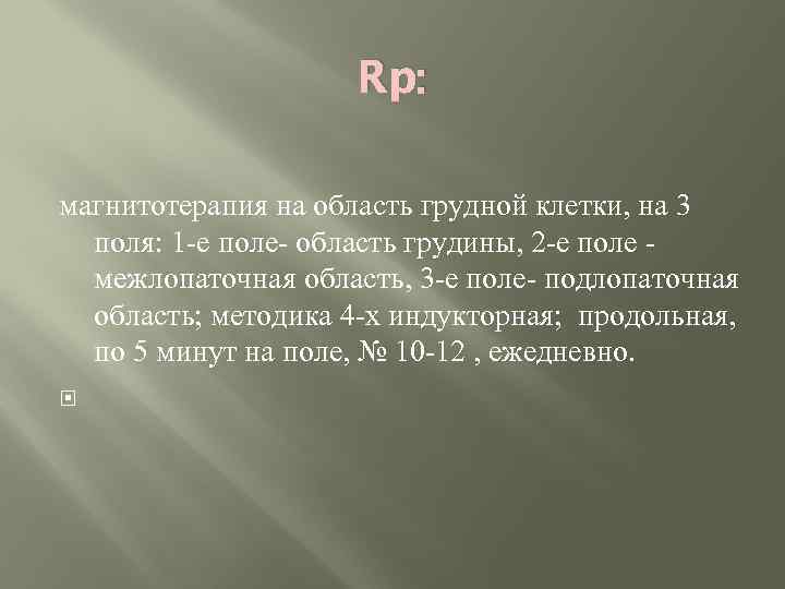 Rp: магнитотерапия на область грудной клетки, на 3 поля: 1 -е поле- область грудины,