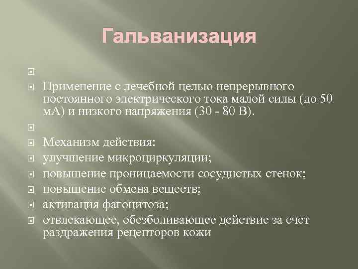 Гальванизация Применение с лечебной целью непрерывного постоянного электрического тока малой силы (до 50 м.