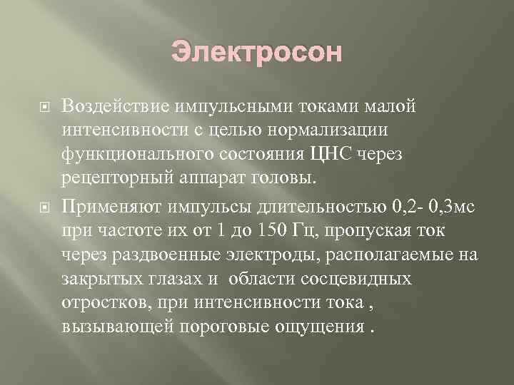 Электросон Воздействие импульсными токами малой интенсивности с целью нормализации функционального состояния ЦНС через рецепторный