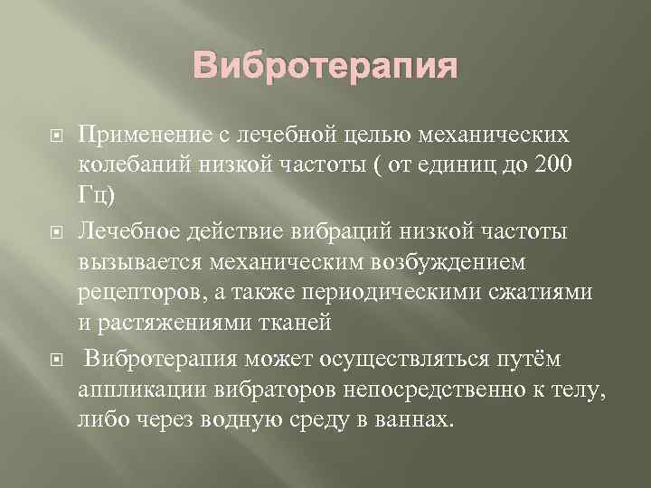 Вибротерапия Применение с лечебной целью механических колебаний низкой частоты ( от единиц до 200