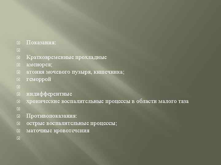  Показания: Кратковременные прохладные аменорея; атония мочевого пузыря, кишечника; геморрой индифферентные хронические воспалительные процессы