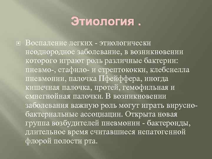 Этиология. Воспаление легких - этиологически неоднородное заболевание, в возникновении которого играют роль различные бактерии: