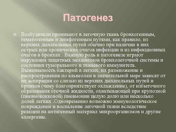 Патогенез Возбудители проникают в легочную ткань бронхогенным, гематогенным и лимфогенным путями, как правило, из