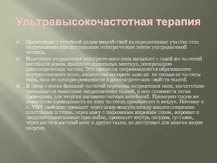 Ультравысокочастотная терапия Применение с лечебной целью воздействий на определенные участки тела непрерывным или импульсным