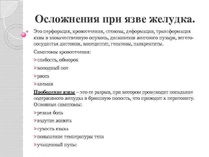 Осложнения при язве желудка. Это перфорация, кровотечения, стенозы, деформации, трансформация язвы в злокачественную опухоль,