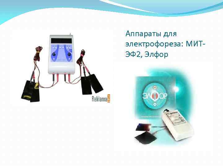 Аппараты для электрофореза: МИТЭФ 2, Элфор 