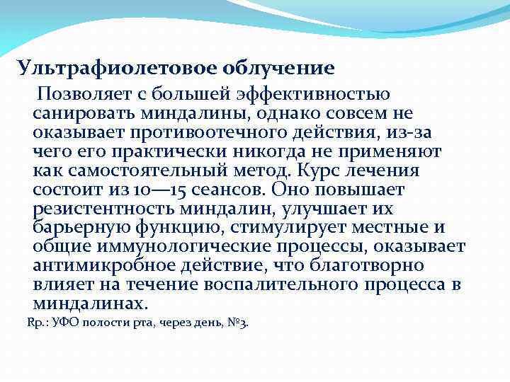 Ультрафиолетовое облучение Позволяет с большей эффективностью санировать миндалины, однако совсем не оказывает противоотечного действия,