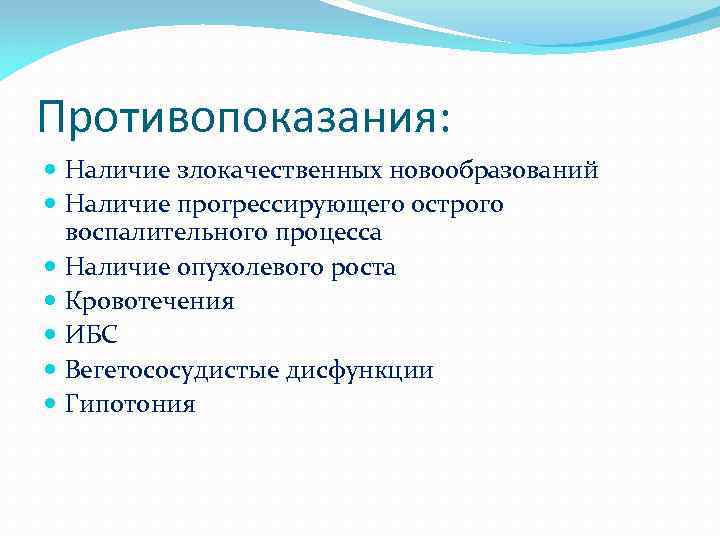 Противопоказания: Наличие злокачественных новообразований Наличие прогрессирующего острого воспалительного процесса Наличие опухолевого роста Кровотечения ИБС