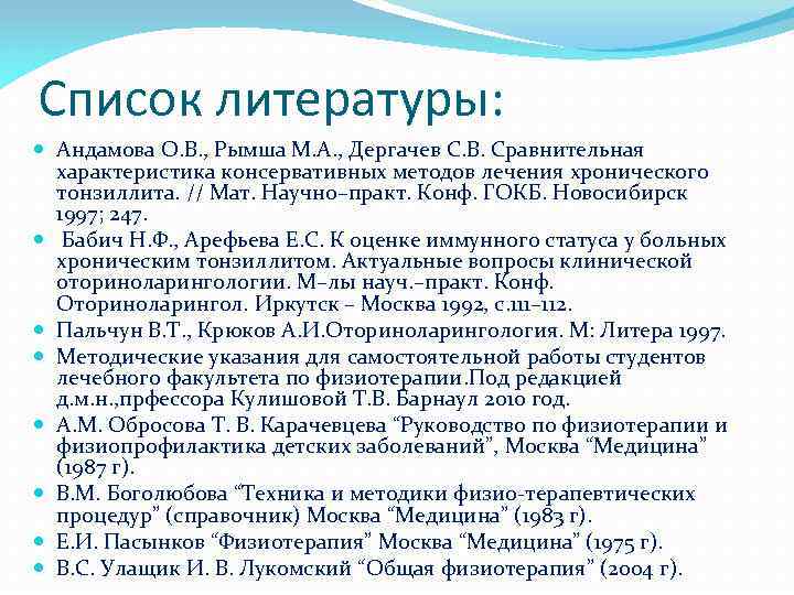 Список литературы: Андамова О. В. , Рымша М. А. , Дергачев С. В. Сравнительная