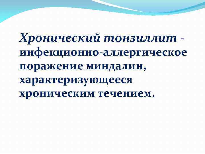 Хронический тонзиллит - инфекционно-аллергическое поражение миндалин, характеризующееся хроническим течением. 