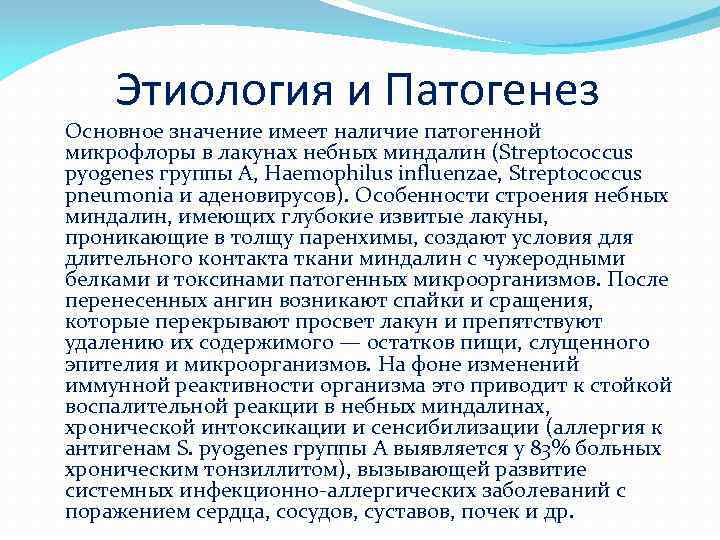 Этиология и Патогенез Основное значение имеет наличие патогенной микрофлоры в лакунах небных миндалин (Streptococcus