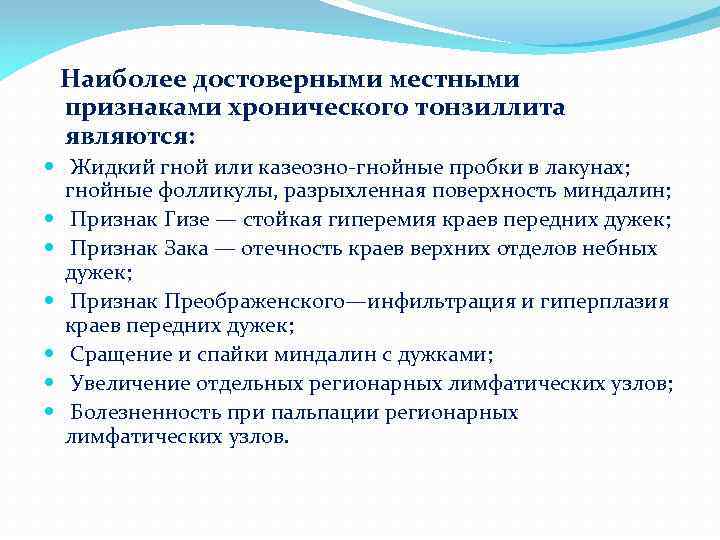 Наиболее достоверными местными признаками хронического тонзиллита являются: Жидкий гной или казеозно-гнойные пробки в лакунах;