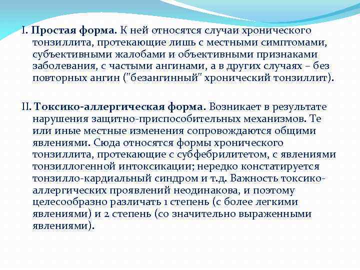 I. Простая форма. К ней относятся случаи хронического тонзиллита, протекающие лишь с местными симптомами,