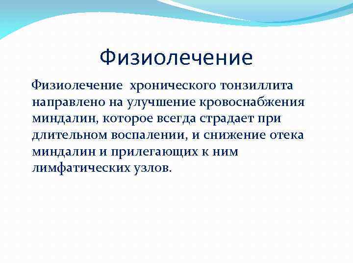 Физиолечение хронического тонзиллита направлено на улучшение кровоснабжения миндалин, которое всегда страдает при длительном воспалении,