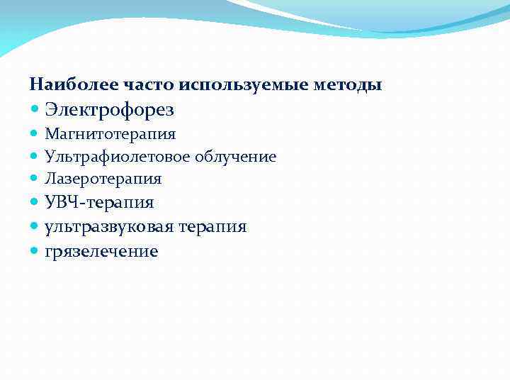 Наиболее часто используемые методы Электрофорез Магнитотерапия Ультрафиолетовое облучение Лазеротерапия УВЧ-терапия ультразвуковая терапия грязелечение 