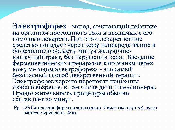 Электрофорез – метод, сочетающий действие на организм постоянного тока и вводимых с его помощью