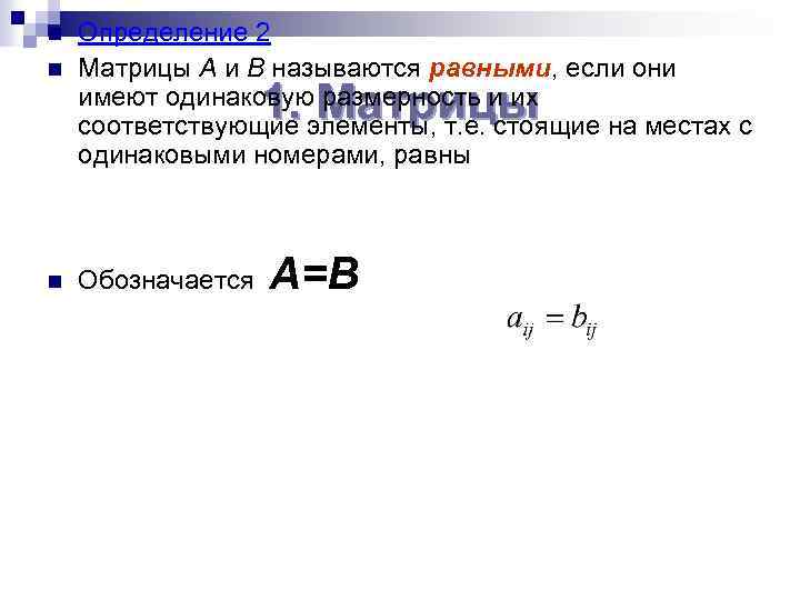 n n n Определение 2 Матрицы A и B называются равными, если они имеют